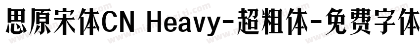 思原宋体CN Heavy-超粗体字体转换
